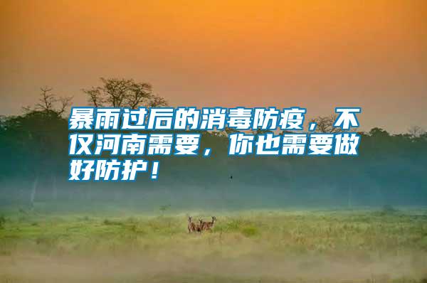 暴雨過后的消毒防疫，不僅河南需要，你也需要做好防護(hù)！