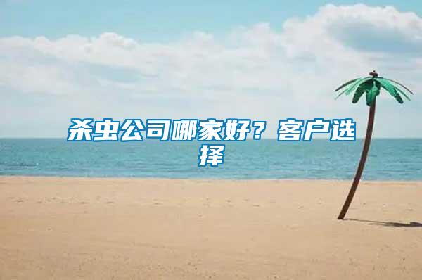 殺蟲公司哪家好？客戶選擇