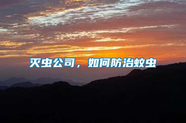滅蟲(chóng)公司，如何防治蚊蟲(chóng)