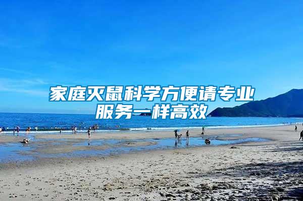 家庭滅鼠科學(xué)方便請(qǐng)專(zhuān)業(yè)服務(wù)一樣高效