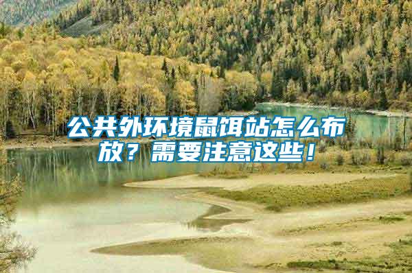 公共外環境鼠餌站怎么布放？需要注意這些！