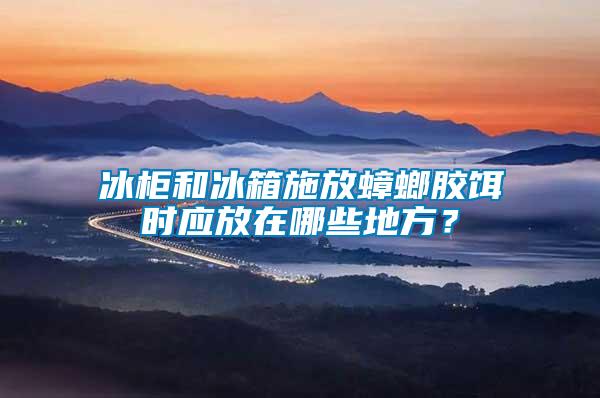 冰柜和冰箱施放蟑螂膠餌時(shí)應(yīng)放在哪些地方？