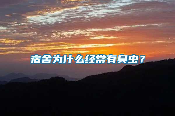 宿舍為什么經常有臭蟲？