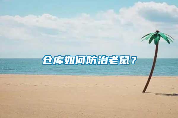 倉庫如何防治老鼠？
