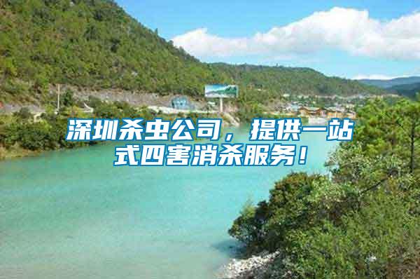 深圳殺蟲公司，提供一站式四害消殺服務(wù)！