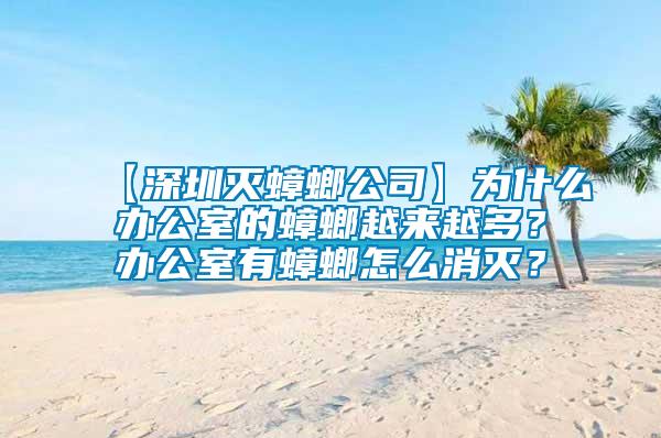 【深圳滅蟑螂公司】為什么辦公室的蟑螂越來(lái)越多？辦公室有蟑螂怎么消滅？