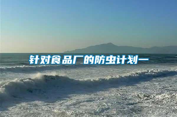 針對(duì)食品廠的防蟲(chóng)計(jì)劃一