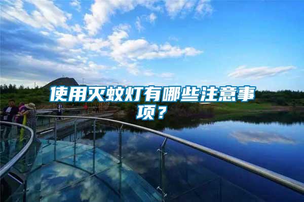 使用滅蚊燈有哪些注意事項？