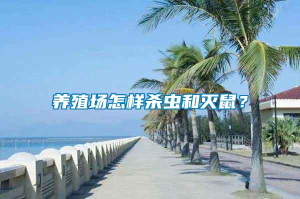 養(yǎng)殖場怎樣殺蟲和滅鼠？