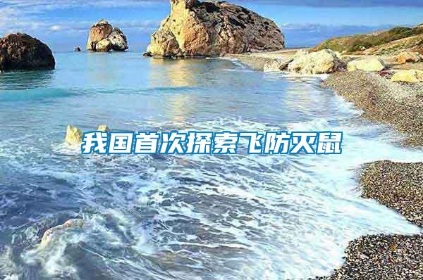 我國(guó)首次探索飛防滅鼠