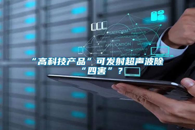 “高科技產品”可發射超聲波除“四害”？