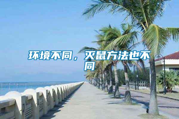 環境不同，滅鼠方法也不同