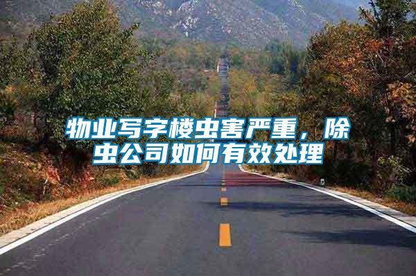 物業(yè)寫字樓蟲害嚴(yán)重，除蟲公司如何有效處理