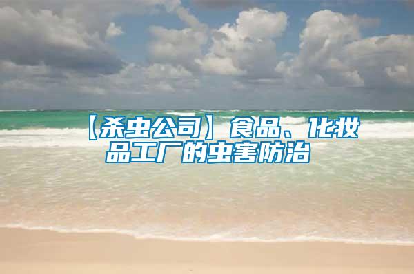 【殺蟲(chóng)公司】食品、化妝品工廠的蟲(chóng)害防治