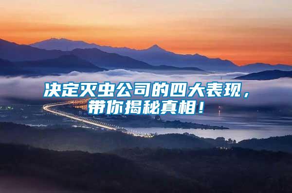 決定滅蟲公司的四大表現，帶你揭秘真相！