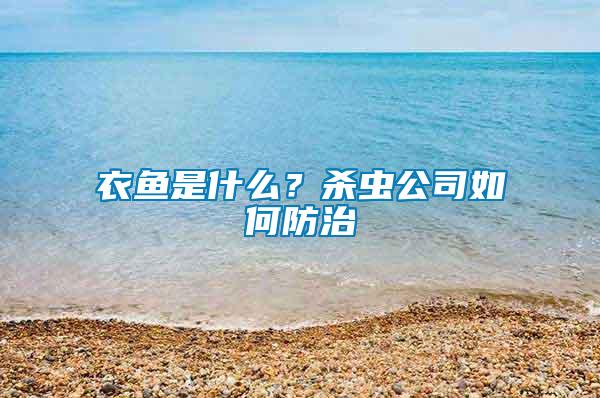 衣魚是什么？殺蟲公司如何防治