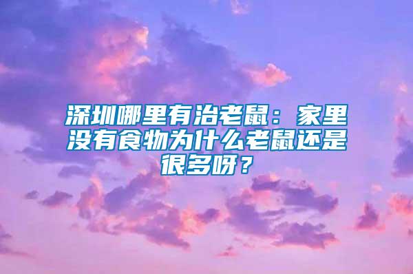 深圳哪里有治老鼠：家里沒(méi)有食物為什么老鼠還是很多呀？