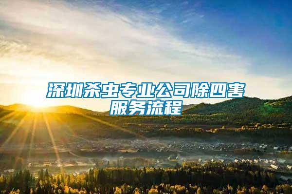 深圳殺蟲(chóng)專業(yè)公司除四害服務(wù)流程