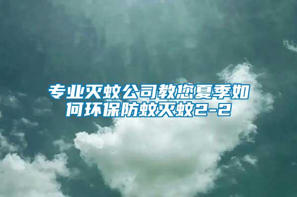 專業滅蚊公司教您夏季如何環保防蚊滅蚊2-2