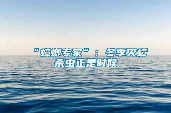 “蟑螂專家”：冬季滅蟑殺蟲(chóng)正是時(shí)候