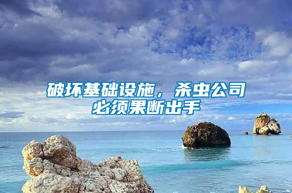 破壞基礎(chǔ)設(shè)施，殺蟲(chóng)公司必須果斷出手