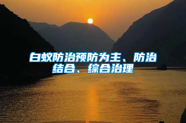 白蟻防治預(yù)防為主、防治結(jié)合、綜合治理