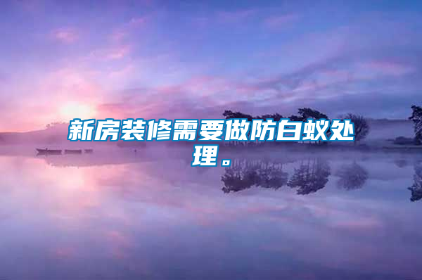 新房裝修需要做防白蟻處理。